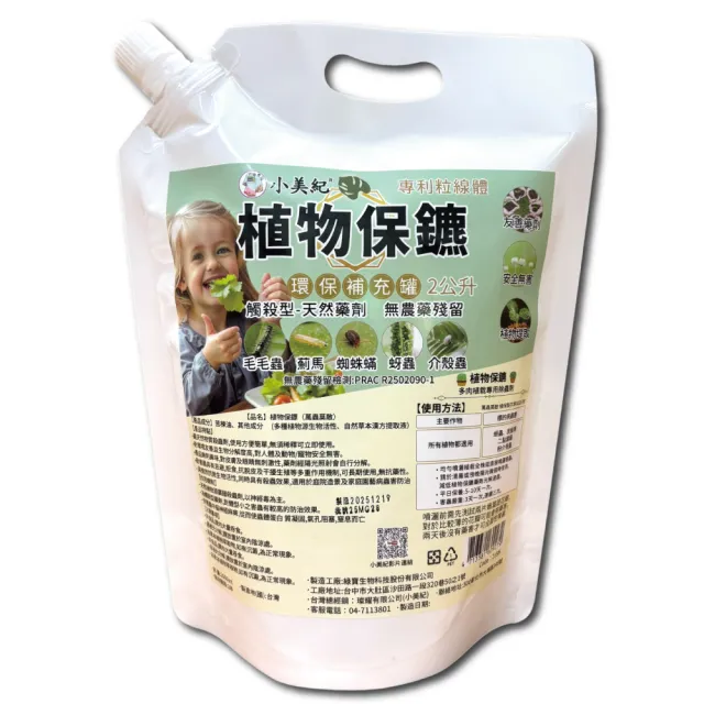 【小美紀】植物保鑣2L補充包(植物小蟲專用)