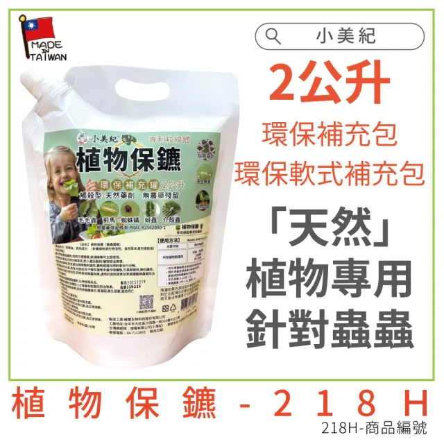 【小美紀】植物保鑣2L補充包(植物小蟲專用)