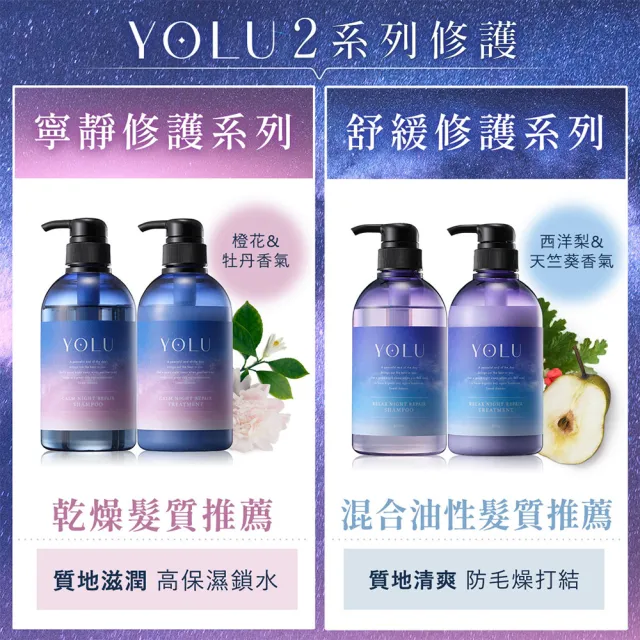 【YOLU】寧靜/舒緩修護洗髮精/潤髮乳440mlx2入(小明星大跟班節目推薦/晚安美髮瓶/夜間修護)