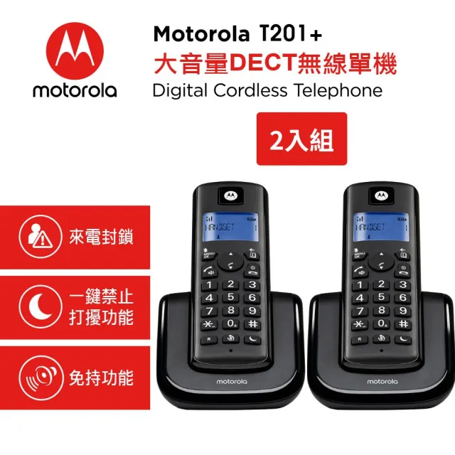 【Motorola】大音量DECT無線雙機T201(一拖一無線電話/雙機無線電話)