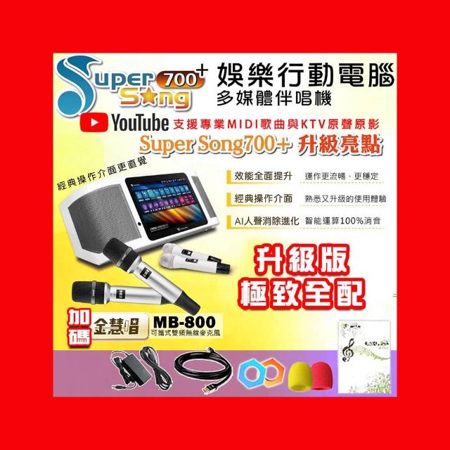 【金嗓】SuperSong700+最新升級版移動式點歌機+金慧唱MB-800(極致全配 YT點播百分百消除人聲K歌)