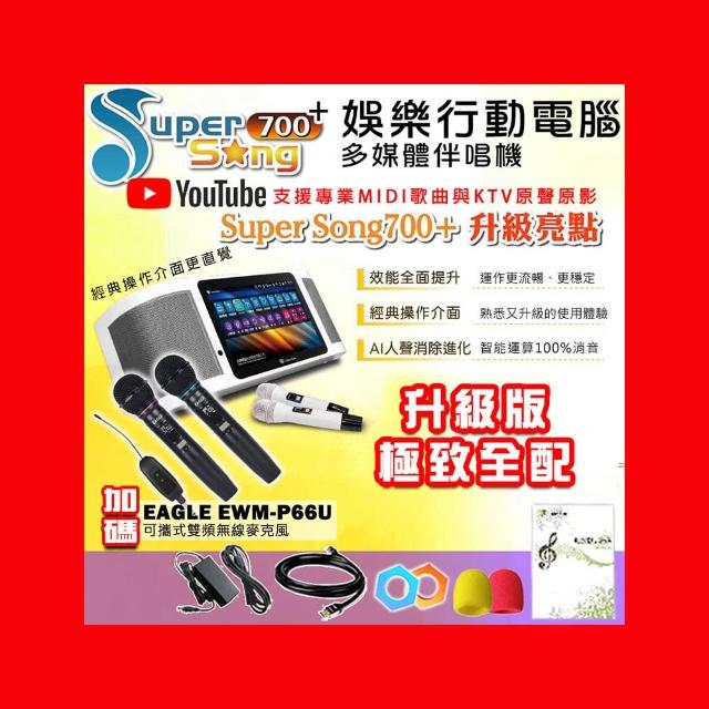 【金嗓】SuperSong700+最新升級版移動式點歌機+EAGLE EWM-P66U(極致全配 YT點播百分百消除人聲K歌)