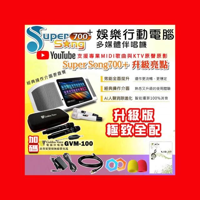【金嗓】SuperSong700+最新升級版移動式點歌機+金嗓 GVM-100(極致全配 YT點播百分百消除人聲K歌)