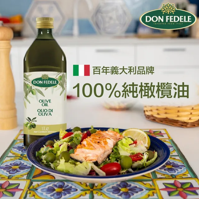 【DON FEDELE】義大利 費德 純橄欖油 1000mL(耐高溫 純天然)