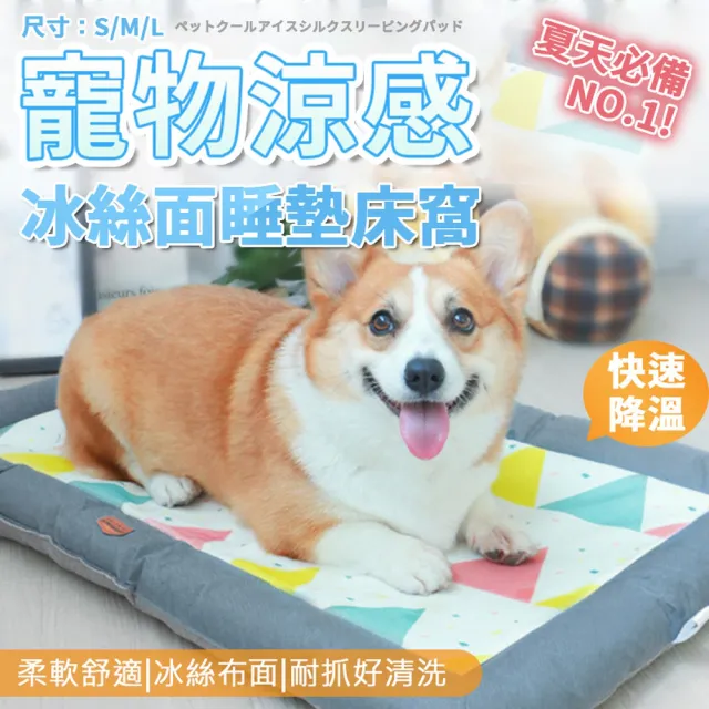 【ROYAL LIFE 皇室生活】寵物涼感冰絲面睡墊床窩-涼感床M 4入組(寵物窩/寵物涼感墊/透氣/狗窩/貓窩/睡床)