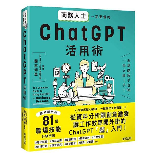 商務人士一定要懂的ChatGPT活用術