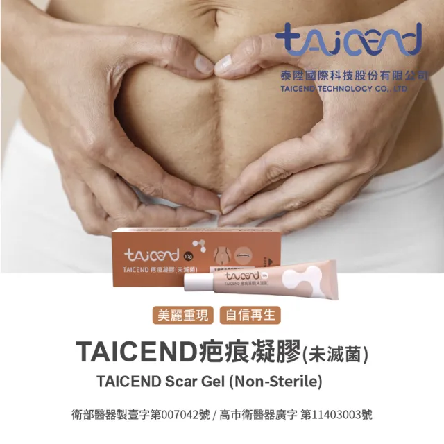 【TAICEND 泰陞】疤痕凝膠(10g-未滅菌)