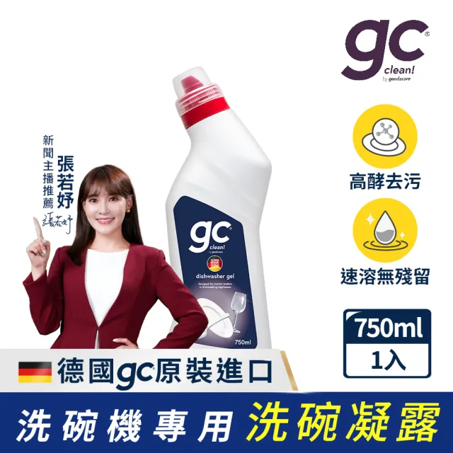 【gc clean】洗碗機專用洗碗凝露750ml(強效去油/快速溶解/全機型適用)
