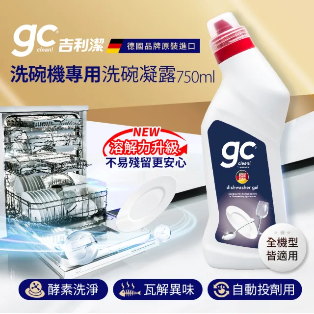 【gc clean德國吉利潔】洗碗機專用洗碗凝露750mlx3(強效去油/快速溶解/全機型適用)
