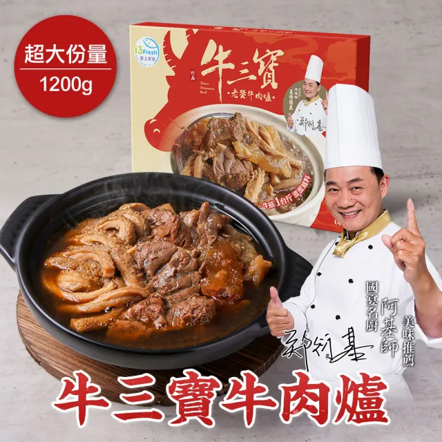 【愛上新鮮】阿基師 牛三寶牛肉爐禮盒2組(1.2公斤/組 火鍋 鍋物 送禮)