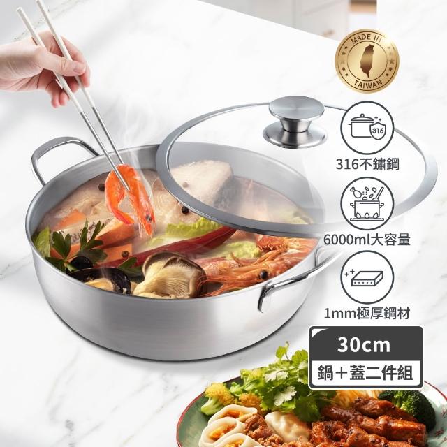 【mo select】台灣製極厚316不鏽鋼雙耳全能鍋30cm/6000ml兩件組(湯鍋/燉鍋/不鏽鋼鍋/深煮鍋)
