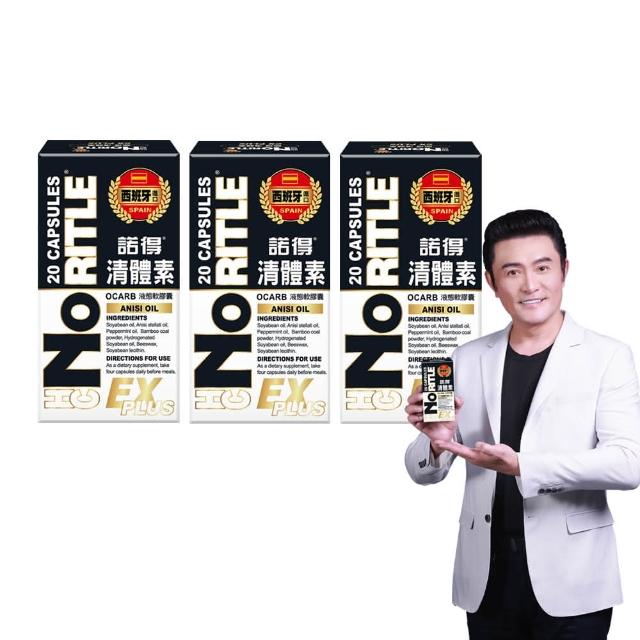 即期品【諾得】清體素OCARB液態軟膠囊EX PLUS 20粒x3盒(共60粒.李?代言.卵磷脂)