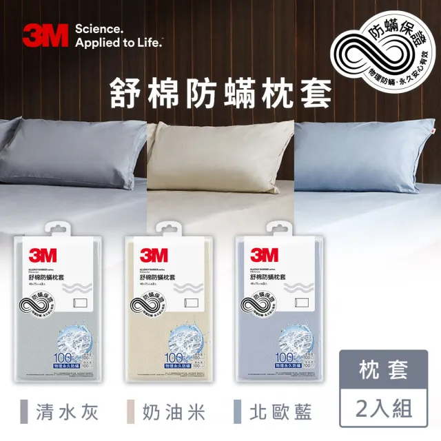 【3M】新一代純棉防蹣枕套2入組(北歐藍/奶油米/清水灰)