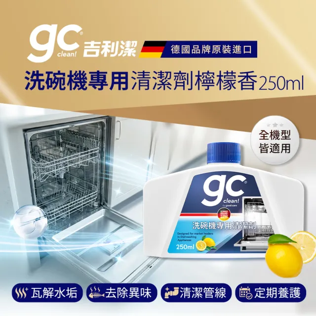 【gc clean德國吉利潔】洗碗機專用機體清潔劑250mlx2(定期養護/瓦解油垢/去除水垢異味/深層清潔)