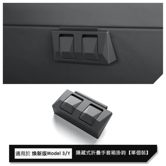 特斯拉Tesla 煥新版Model 3/Y 手套箱掛鉤 隱藏式摺疊手套箱車用掛鉤配件(手套箱掛鉤)