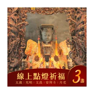 【鹿港天后宮】2026丙午馬年★祈福點燈券-三盞(五選三)