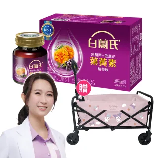 【白蘭氏】黑醋栗+金盞花葉黃素精華飲72入贈三麗鷗折疊多功能推車60L(三麗鷗酷洛米.美樂蒂可愛澎澎款)