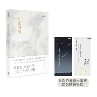 日花閃爍：台語的美麗詞彙&一百首詩（首刷限量透卡書籤）