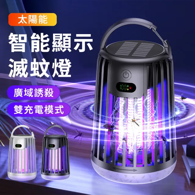 【UMIS】太陽能手提兩用滅蚊燈 捕蚊燈 照明燈 滅蚊器 露營燈 提燈 補蚊神器 電擊式 禮物