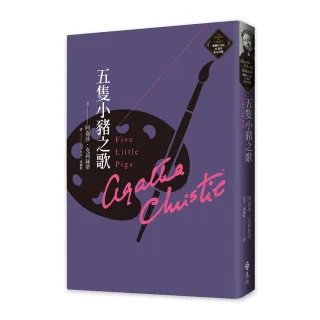 五隻小豬之歌（克莉絲蒂繁體中文版20週年紀念珍藏20）