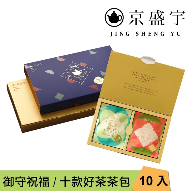 【京盛宇】十全十美御守袋茶禮盒-10入茶包(十款台灣好茶與祝福/茶包禮盒)