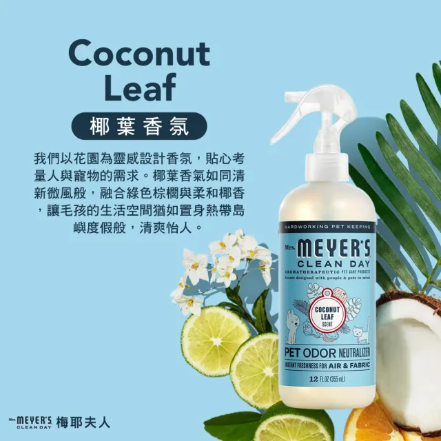 【Mrs.Meyers 梅耶夫人】寵物淨味除臭噴霧 355mlx3(除臭 異味 毛孩 空氣清新 布織物)