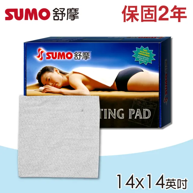【SUMO 舒摩】舒摩熱敷墊 14x14英吋(尺寸:35X35公分)