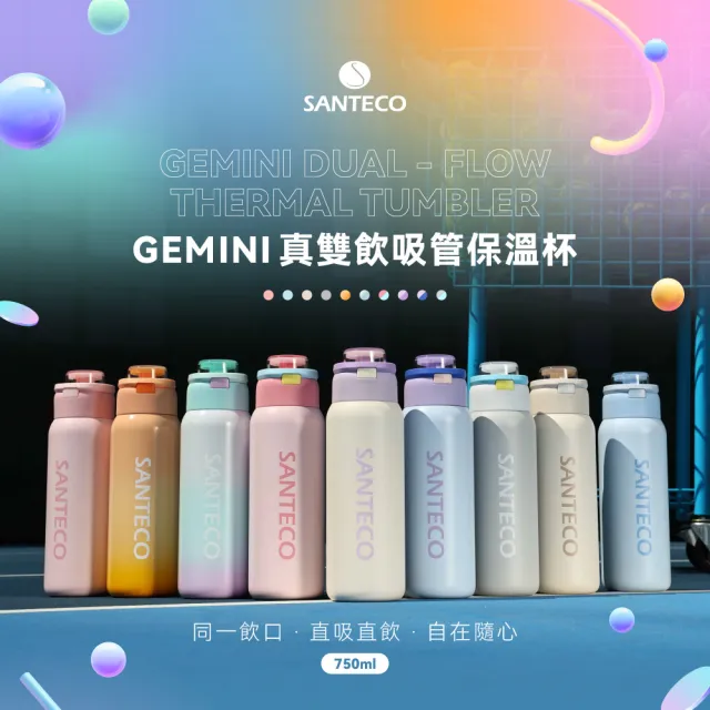 【SANTECO】官方直營 GEMINI真雙飲吸管保溫杯 2入組(真雙飲專利認證 直吸直飲 瓶口無分隔750ml 10色可選)