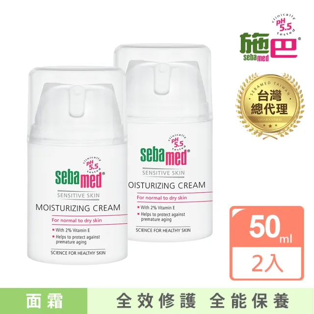 【SEBAMED 施巴】保濕修護霜50mlx2入(總代理)