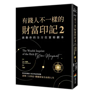 有錢人不一樣的財富印記2：啟動你的全方位富裕劇本