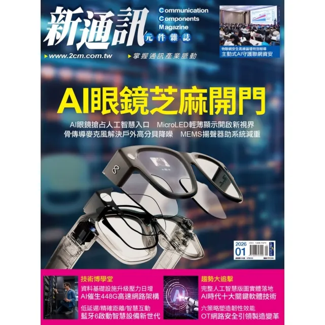 【momoBOOK】新通訊元件雜誌2026年1月號299期(電子雜誌)