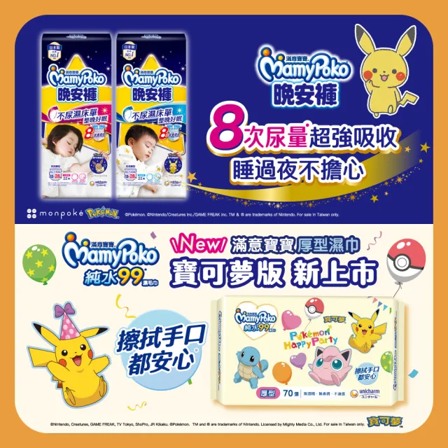 【滿意寶寶】晚安褲送濕巾箱購 男/女-L-XXXL(寶可夢限定/皮卡丘/伊布/過夜尿布)