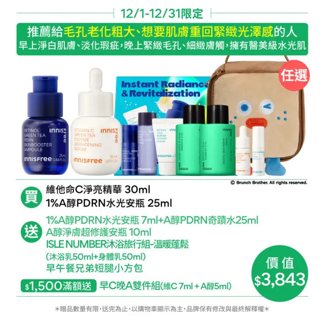 【INNISFREE】維他命C+A醇PDRN水光緊緻絕配組(早C晚A美白淡斑+毛孔緊緻精華/進階版)