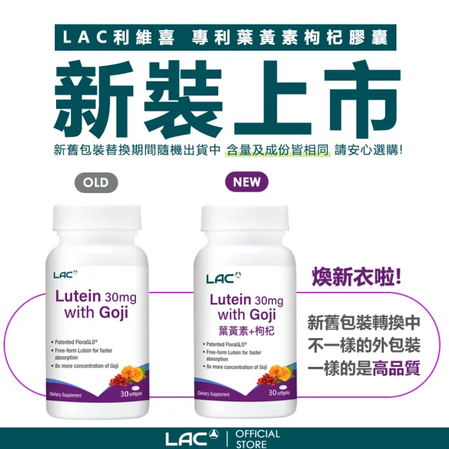【LAC 利維喜】專利葉黃素枸杞膠囊x12入組(共360顆/複方葉黃素/游離型/3C族必備)