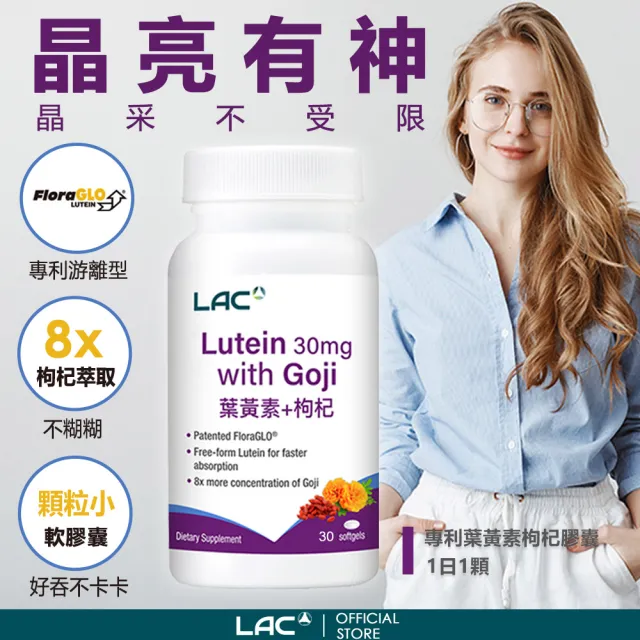 【LAC 利維喜】專利葉黃素枸杞膠囊x12入組(共360顆/複方葉黃素/游離型/3C族必備)