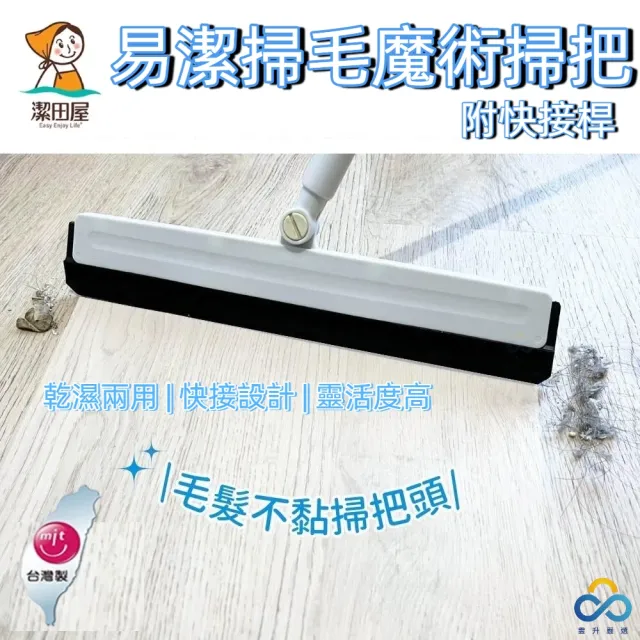 【潔田屋】易潔掃毛魔法掃把-快接式鋁合金三節桿(刮水掃把 無塵掃把)