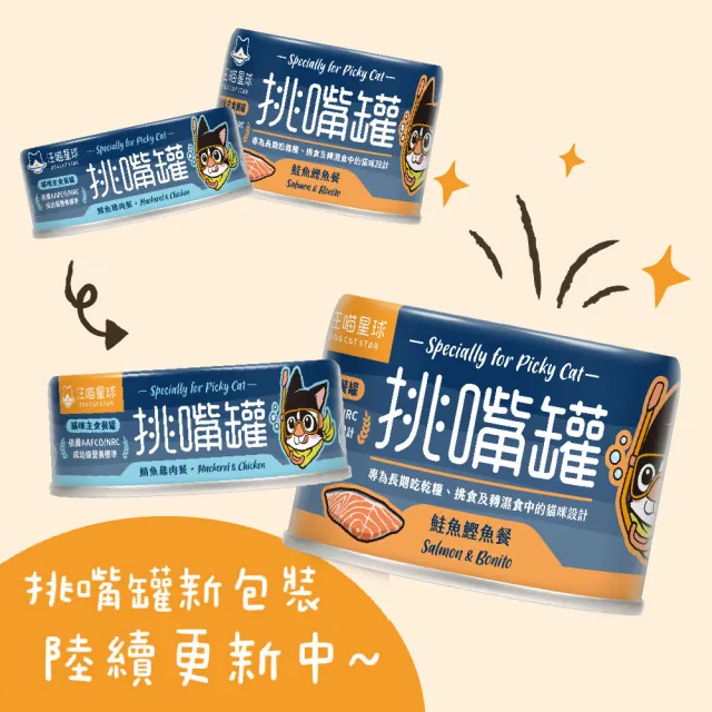 【汪喵星球】挑嘴貓鮮魚無膠主食罐80g*24入(貓主食罐 全齡貓)