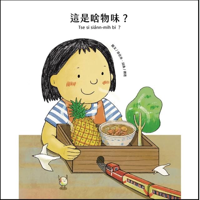 這是啥物味？  Tse s? si?nn-mih b?？（精裝繪本）
