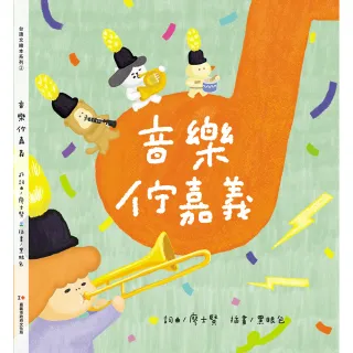 音樂佇嘉義（精裝繪本）