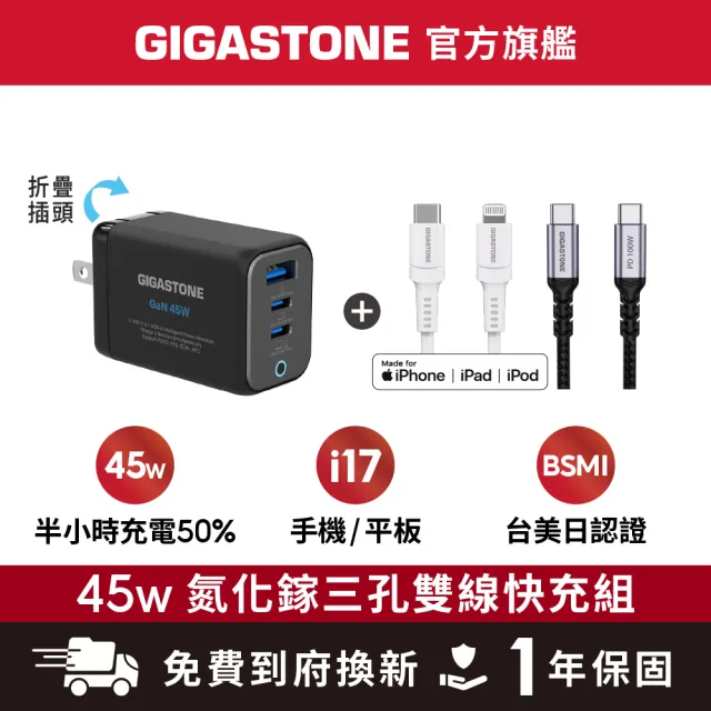 【Gigastone 立達國際】45W GaN快充組 黑 : 三孔充電頭+100W/30W雙線(支援iPhone 17/14/筆電)