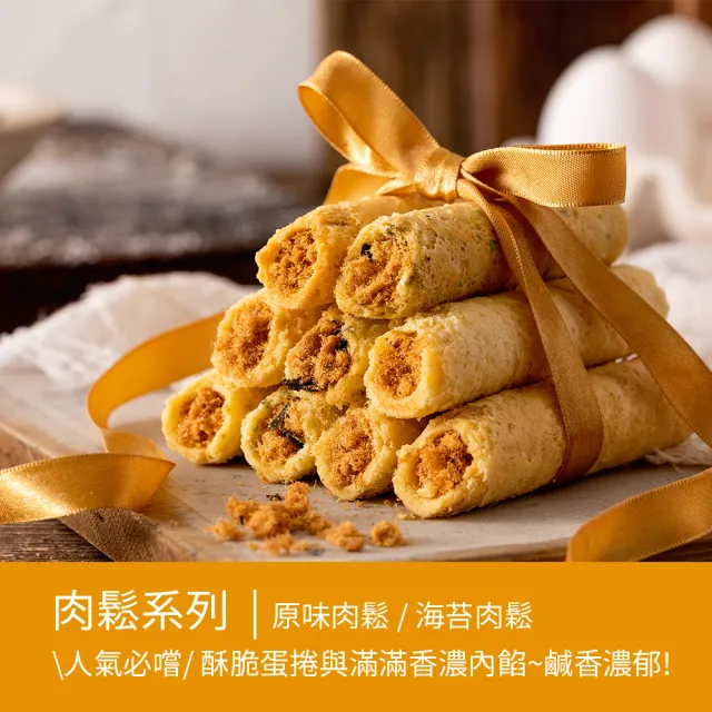 【青鳥旅行】經典灌餡蛋捲旅行盒8入（原味肉鬆、海苔肉鬆、芝麻沙沙、花生粒粒)禮盒/送禮