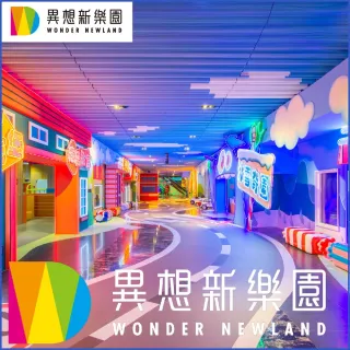 【異想新樂園】任三區單人套票(假日適用)