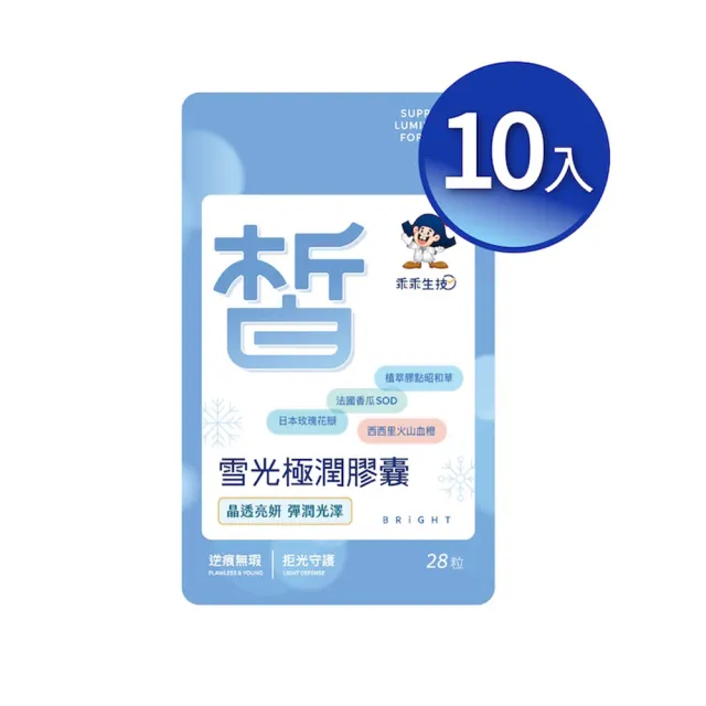 【乖乖生技】雪光極潤膠囊 10入組(28粒/袋 高濃縮血橙 兩週可見 自信好氣色)