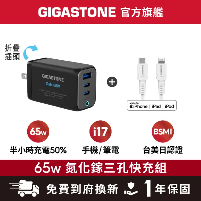 【Gigastone 立達國際】GaN 65W氮化鎵Type-C三孔快充充電器 黑+C to Lightning 充電線(iPhone14蘋果充電組)