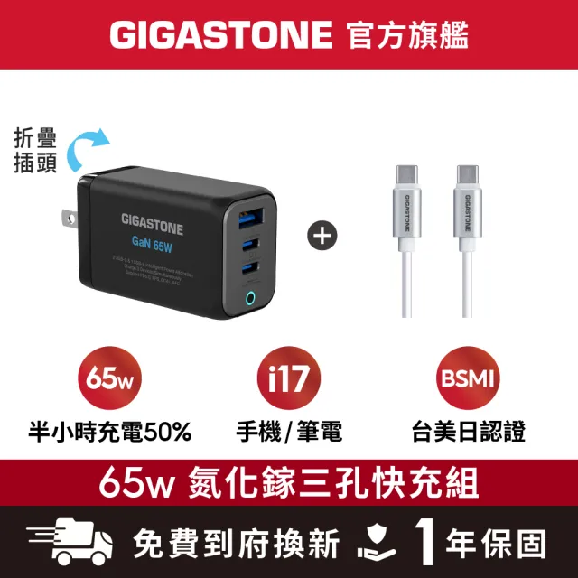 【Gigastone 立達國際】GaN 65W氮化鎵Type-C三孔快充充電器+C to C充電傳輸線(支援iPhone17/Mac筆電充電頭)