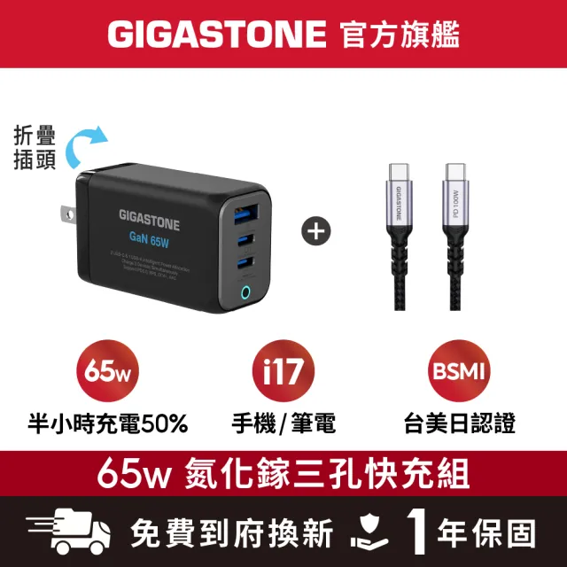 【Gigastone 立達國際】GaN 65W 氮化鎵三孔快充充電器+C to C 100W快充傳輸線(支援iPhone17/Switch充電組)