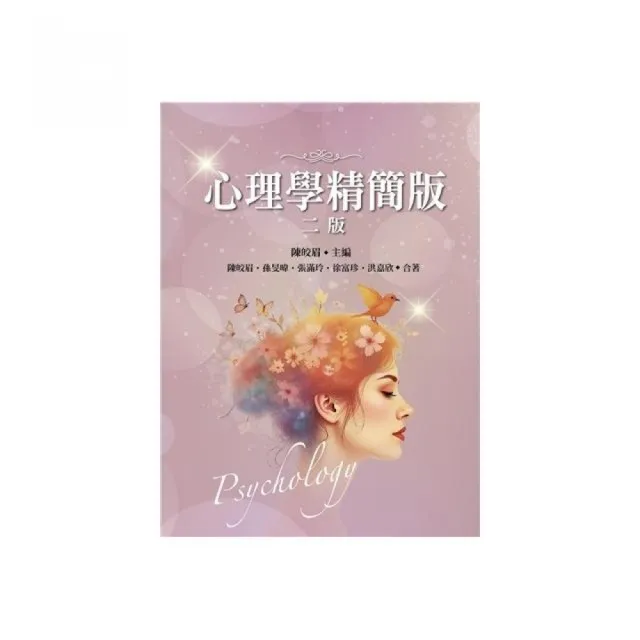 心理學:精簡版 第二版 2026年