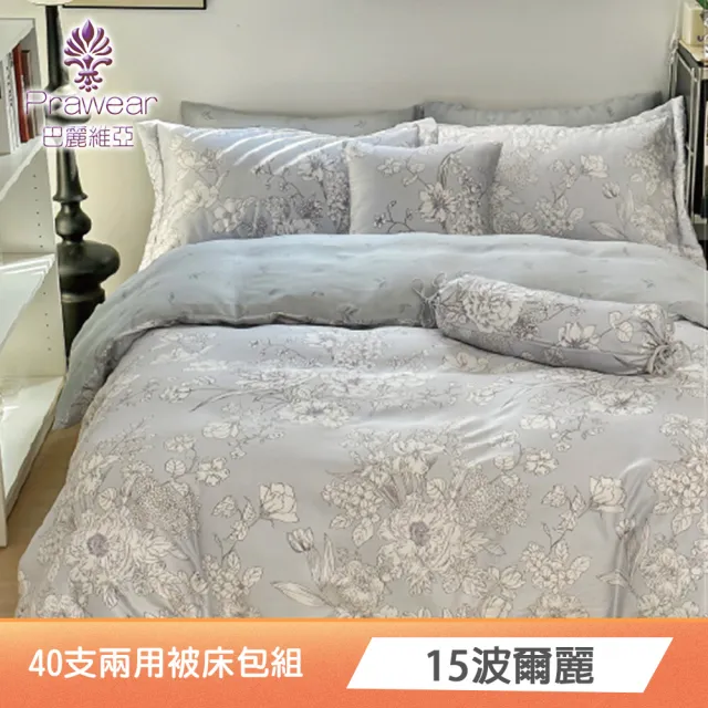 【Prawear 巴麗維亞】100%萊賽爾天絲四件式兩用被床包組(雙人/加大/特大/40支/多款任選)