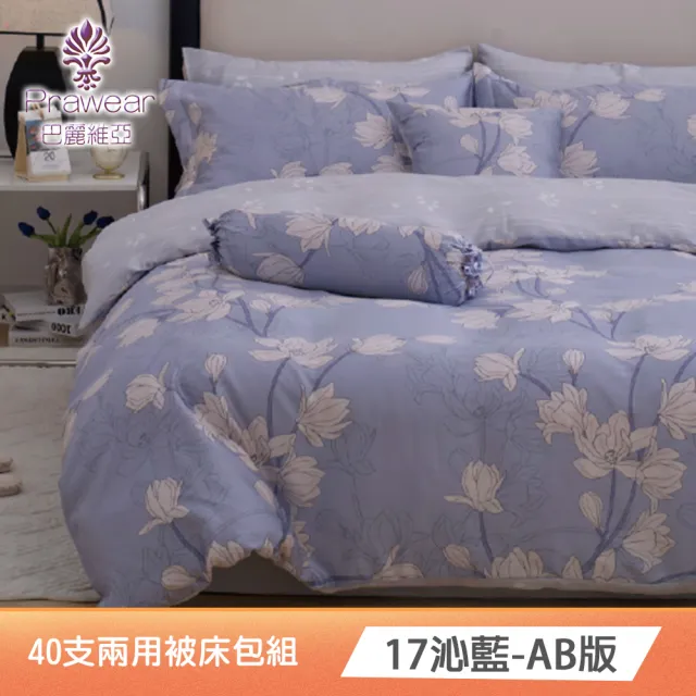 【Prawear 巴麗維亞】100%萊賽爾天絲四件式兩用被床包組(雙人/加大/特大/40支/多款任選)