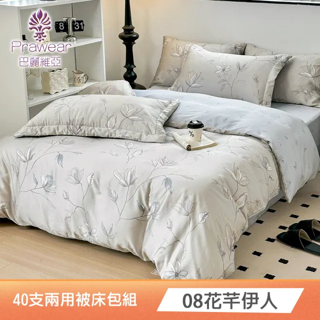 【Prawear 巴麗維亞】100%萊賽爾天絲四件式兩用被床包組(雙人/加大/特大/40支/多款任選)